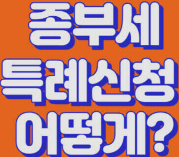  달라진 종합 부동산세(종부세) 줄이는 특례 신청 방법 비교하기