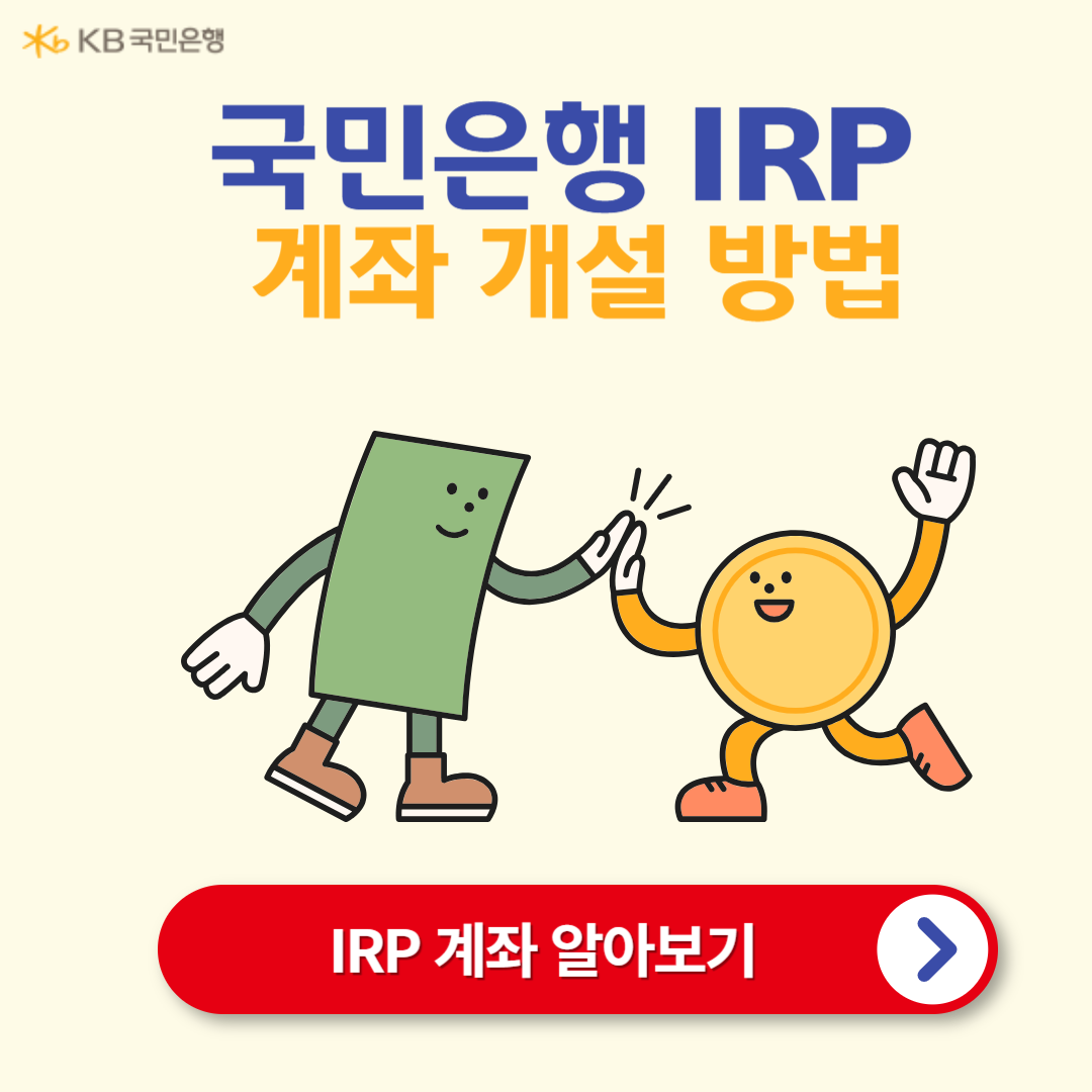 국민은행 IRP 계좌 개설 방법과 세액공제 혜택