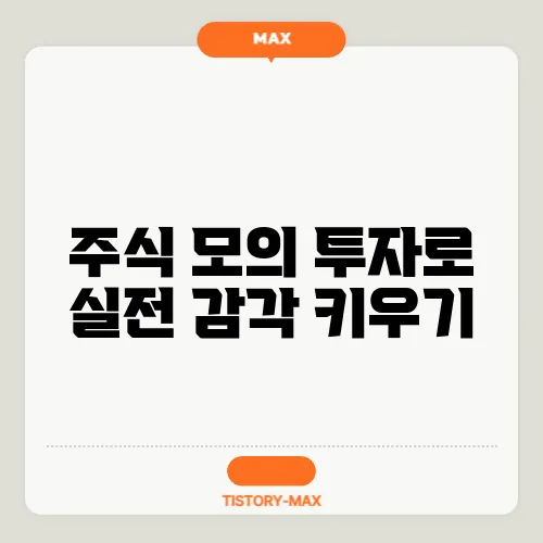 주식 모의 투자로 실전 감각 키우기