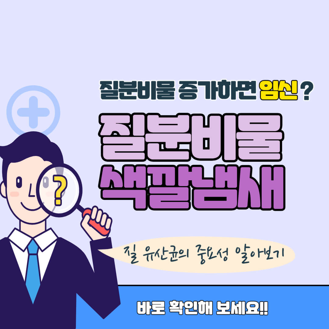 질 분비물 색깔과 냄새에 따른 특징 썸네일