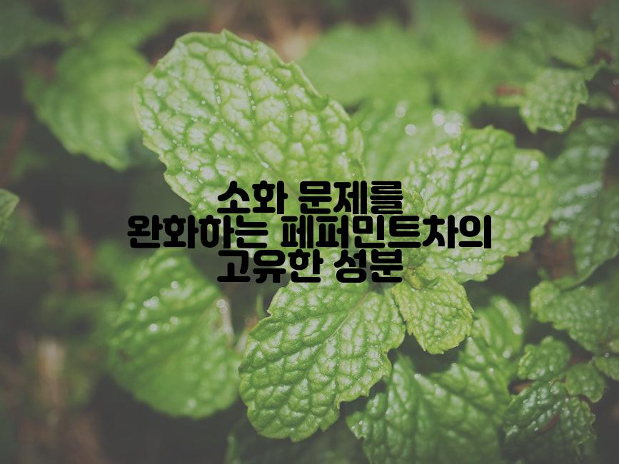 소화 문제를 완화하는 페퍼민트차의 고유한 성분