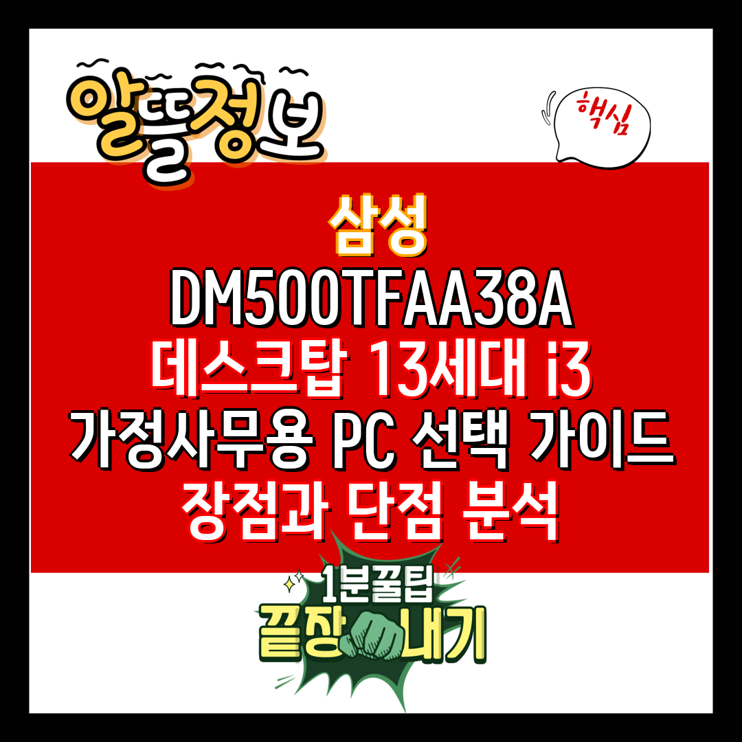  삼성 DM500TFAA38A 데스크탑 13세대 i3 