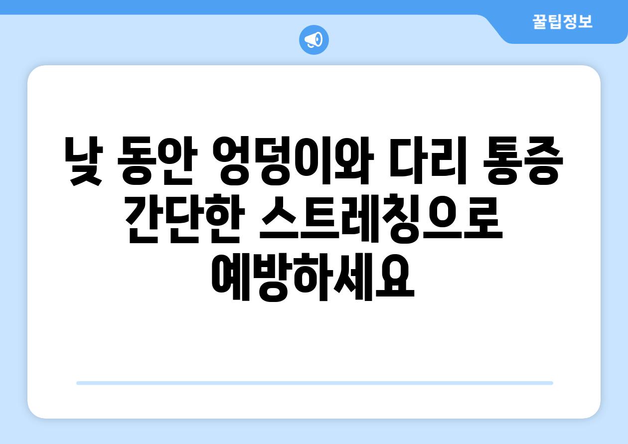 낮 동안 엉덩이와 다리 통증 간단한 스트레칭으로 예방하세요