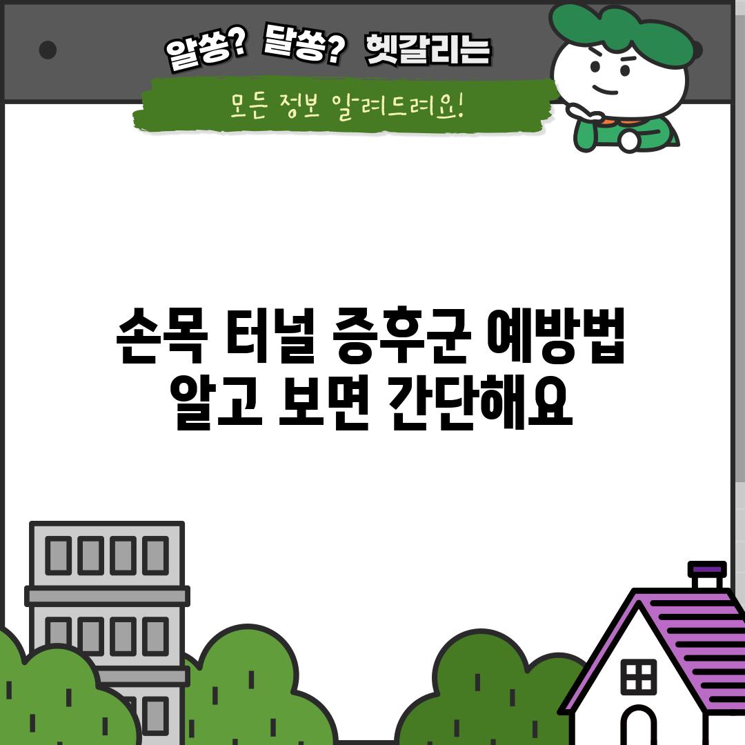 손목 터널 증후군 예방법,  알고 보면 간단해요!