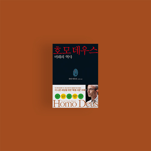  [책] 호모데우스