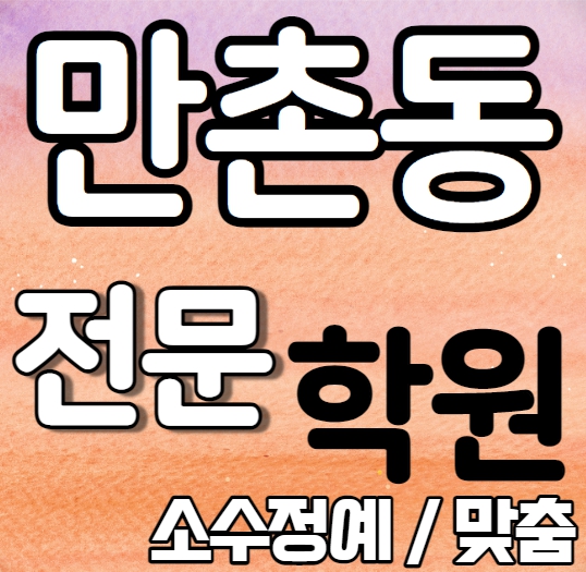  수성동중등영어학원 중학생 고등학생 만촌동고등수학학원 내신 만촌초 동부중 전문 맞춤 수업