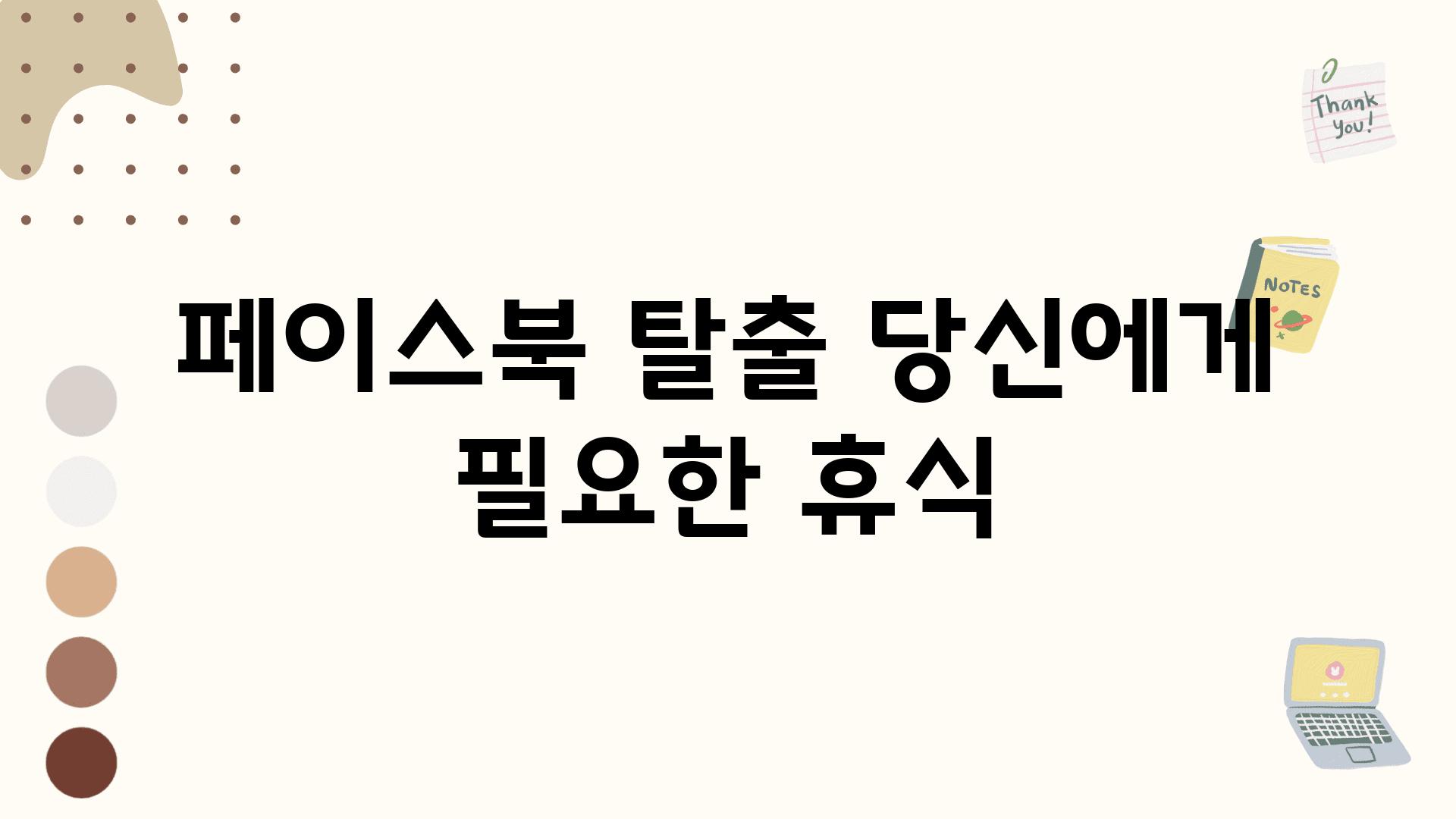 페이스북 탈출 당신에게 필요한 휴식