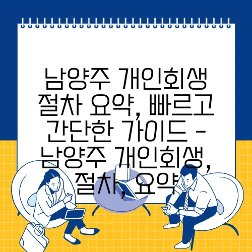남양주 개인회생 절차 요약, 빠르고 간단한 가이드 - 남양주 개인회생, 절차, 요약