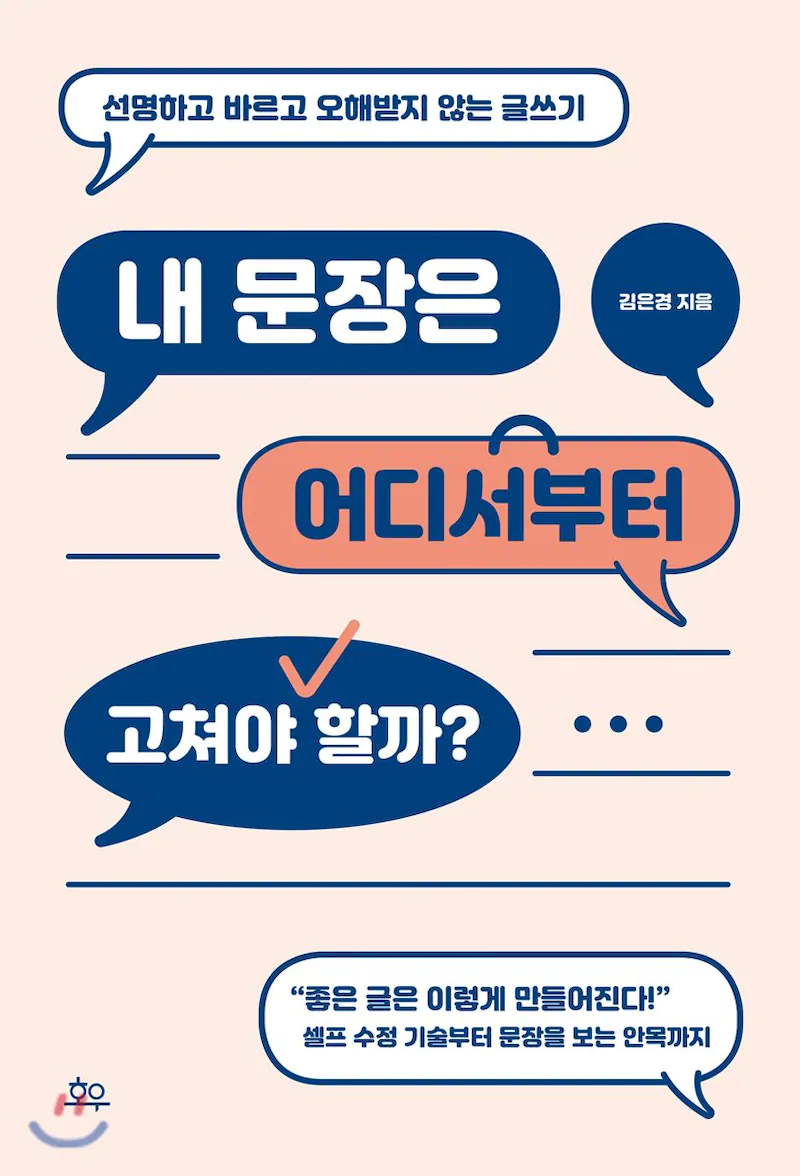  "내가 쓴 문장이 이상하다면? " 김은경의 <내 문장은 어디서부터 고쳐야 할까?>