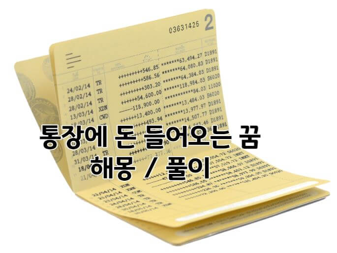 통장에 돈 들어오는 꿈 해몽 및 풀이