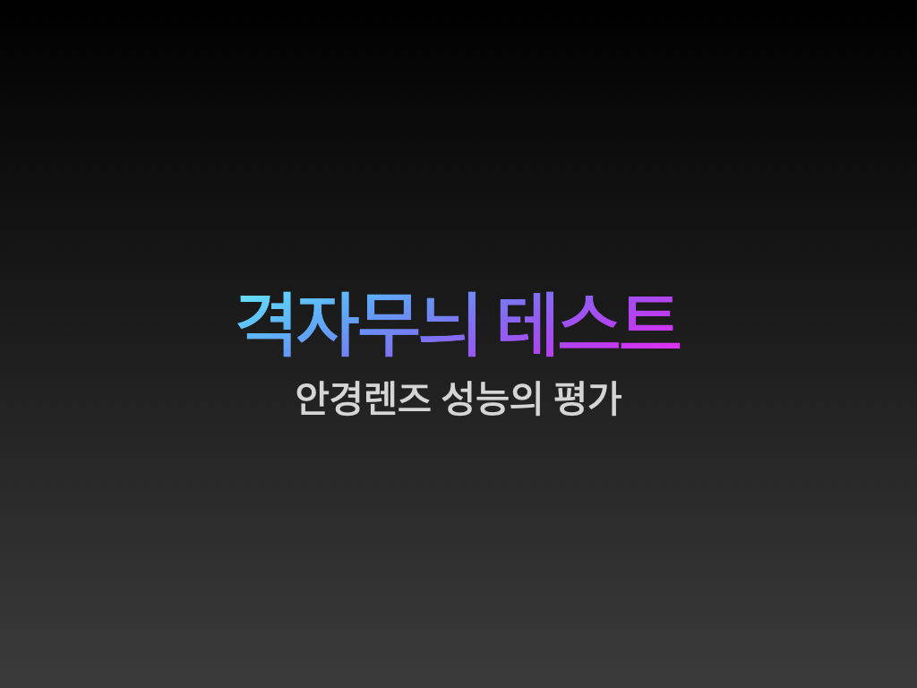  구면렌즈 비구면렌즈 격자무늬 테스트 (모눈종이)