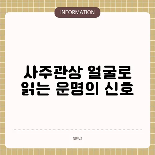 사주관상 얼굴로 읽는 운명의 신호
