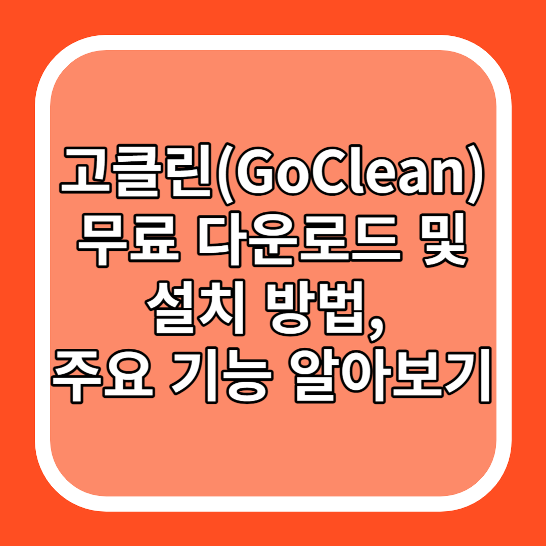 고클린(GoClean) 무료 다운로드 및 설치 방법&#44; 주요 기능 알아보기