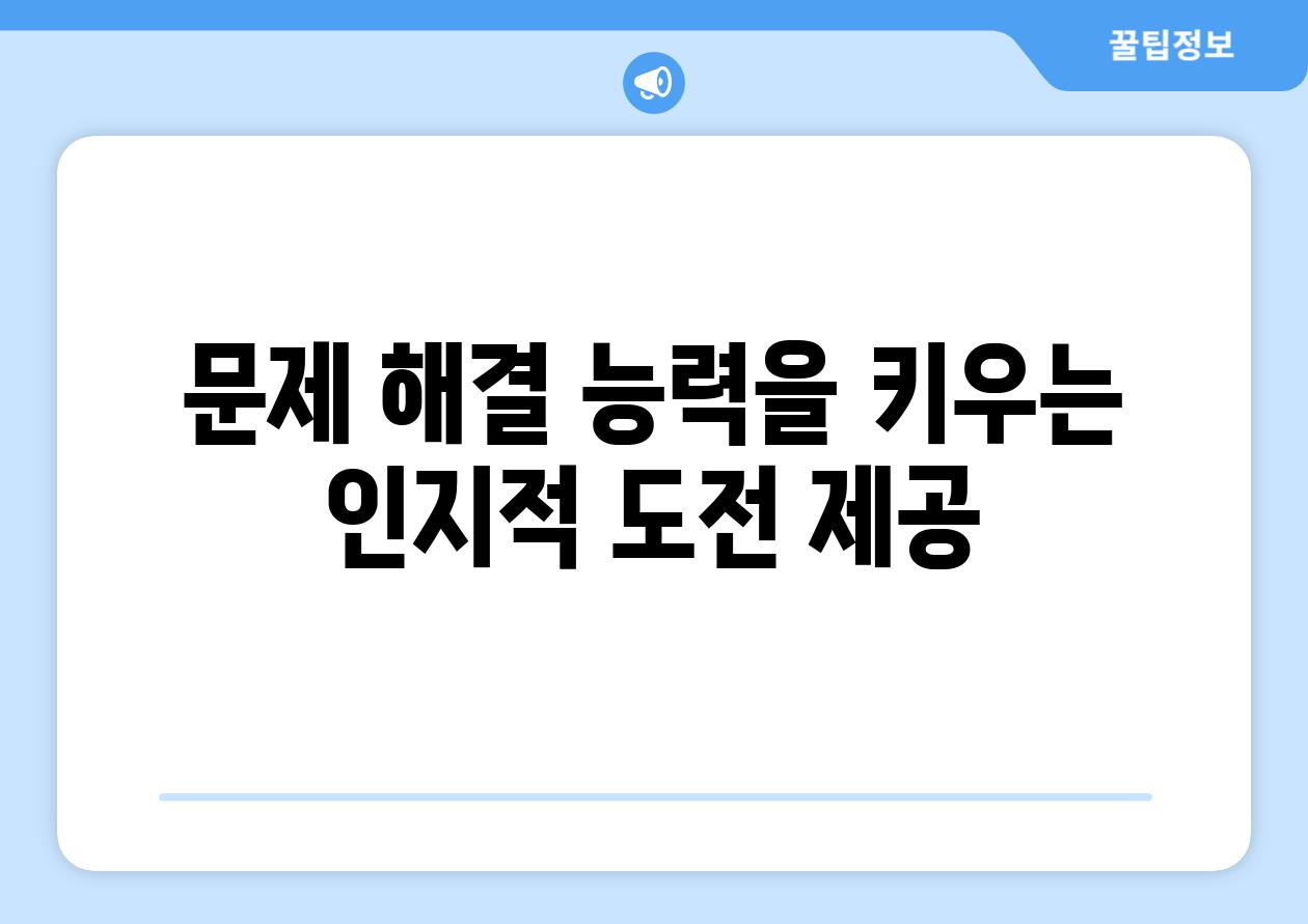 문제 해결 능력을 키우는 인지적 도전 제공