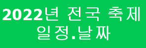 2022 경기도 1년축제 일정 날짜 9월-12월