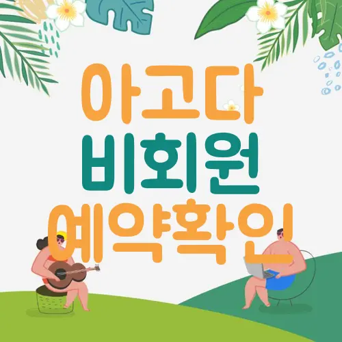 아고다 비회원 예약확인