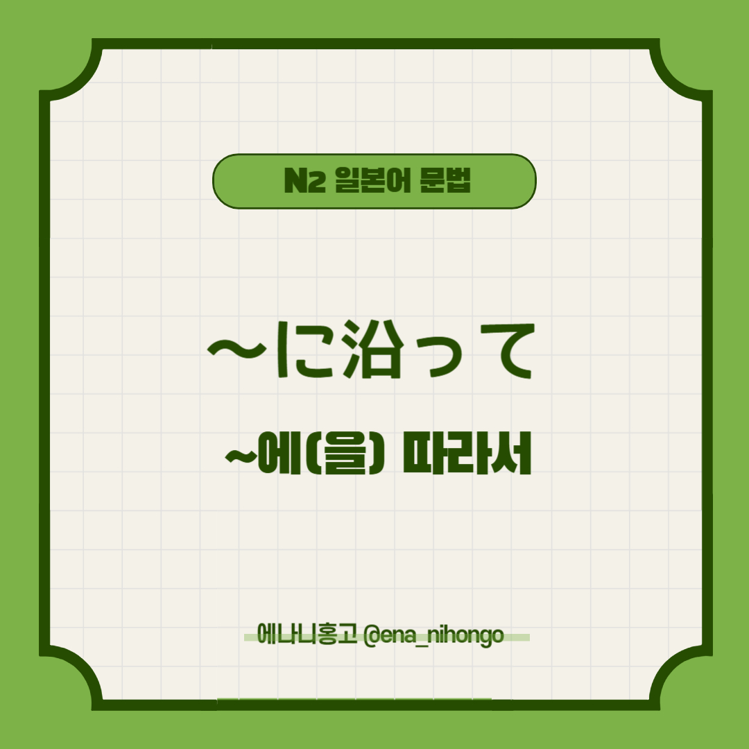 [일본어N2문법] ～にそって／にそった