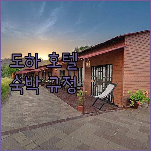 도하 호텔 숙박 규정 완벽 분석 체크