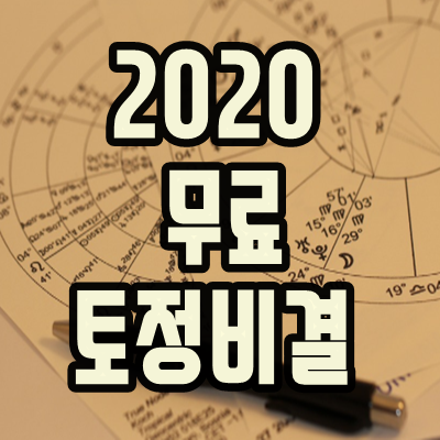  2020 무료 토정비결
