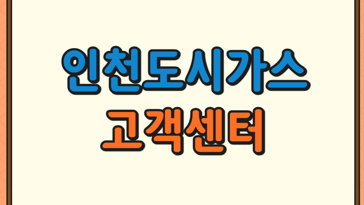 인천도시가스 고객센터