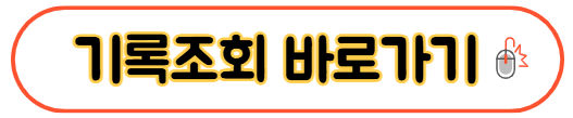 기록조회