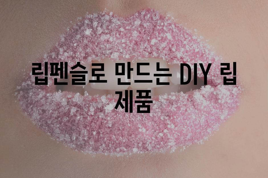 립펜슬로 만드는 DIY 립 제품