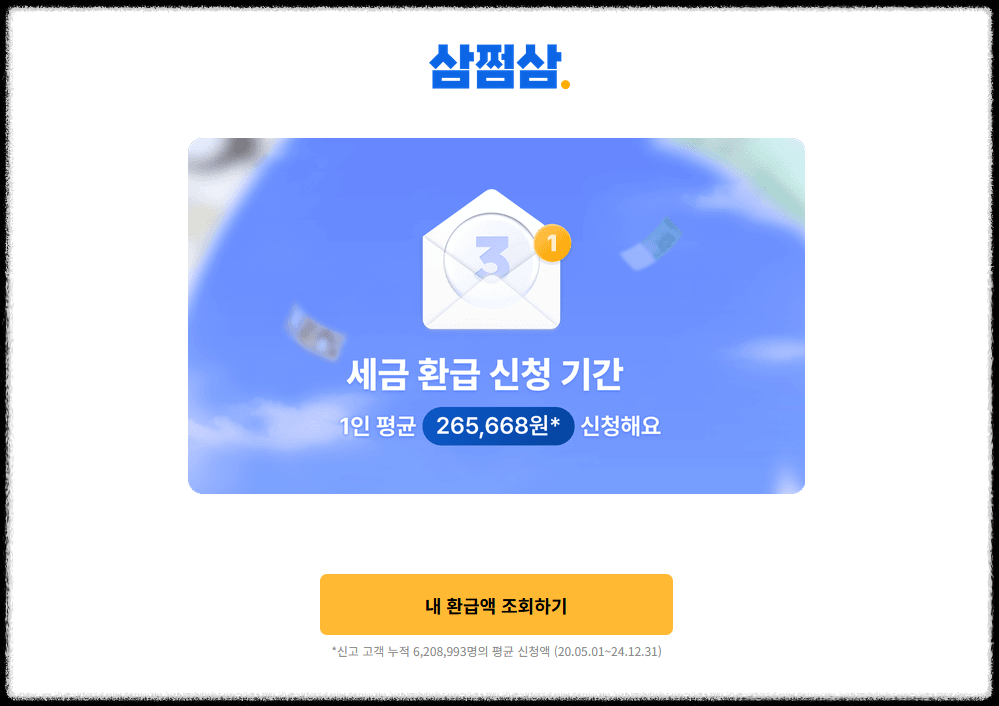 삼쩜삼 세금 환급 서비스 신청방법 및 수수료