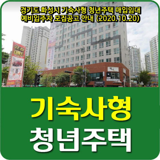  경기도 화성시 기숙사형 청년주택 매입임대 예비입주자 모집공고 안내 (2020.10.20)