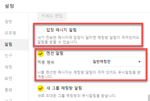  카카오톡 골뱅이 멘션 알림 끄는 방법