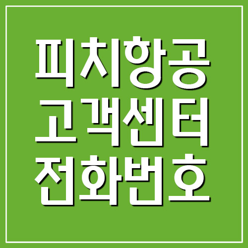 피치항공 고객센터 전화번호 및 운영시간