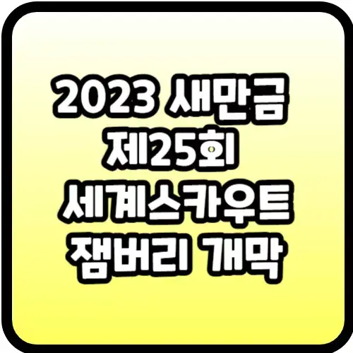 2023 새만금 제25회 세계스카우트 잼버리 개막