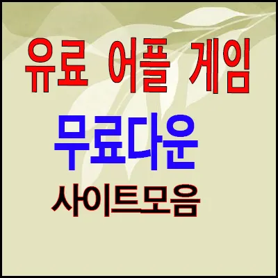  안전한 무료 안드로이드 APK 다운 사이트 모음