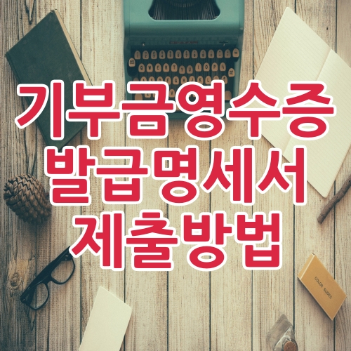  기부금영수증 발급명세서 제출방법 - 기부금영수증명세서를 홈텍스로 신고하는 방법
