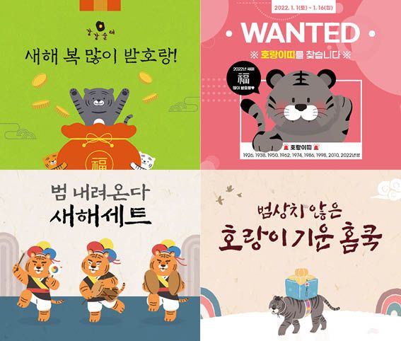  강강술래 (2022년 검은 호랑이 해를 맞아 특별한 고객 이벤트)