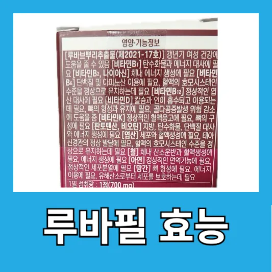 루바필 루바브뿌리 갱년기영양제 추천 효능 복용방법 수면 :: 공부세끼