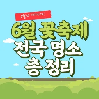 6월 축제 가볼만한 곳 완벽 가이드 2025년 최신_9