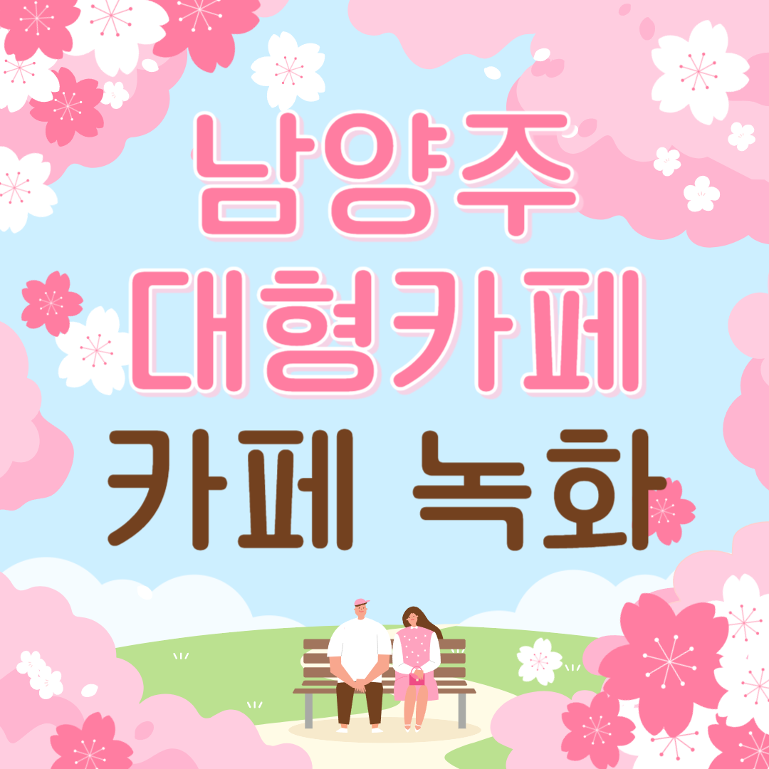 남양주 북한강 대형카페 "녹화"ㅣ벚꽃 뷰 메뉴 가격 주차까지