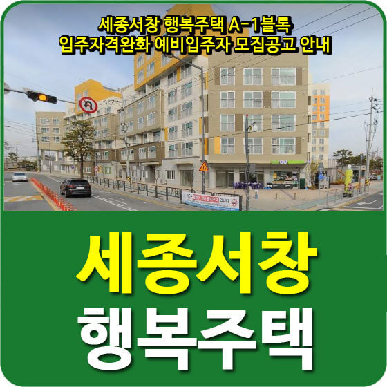  세종서창 행복주택 A-1블록 입주자격완화 예비입주자 모집공고 안내