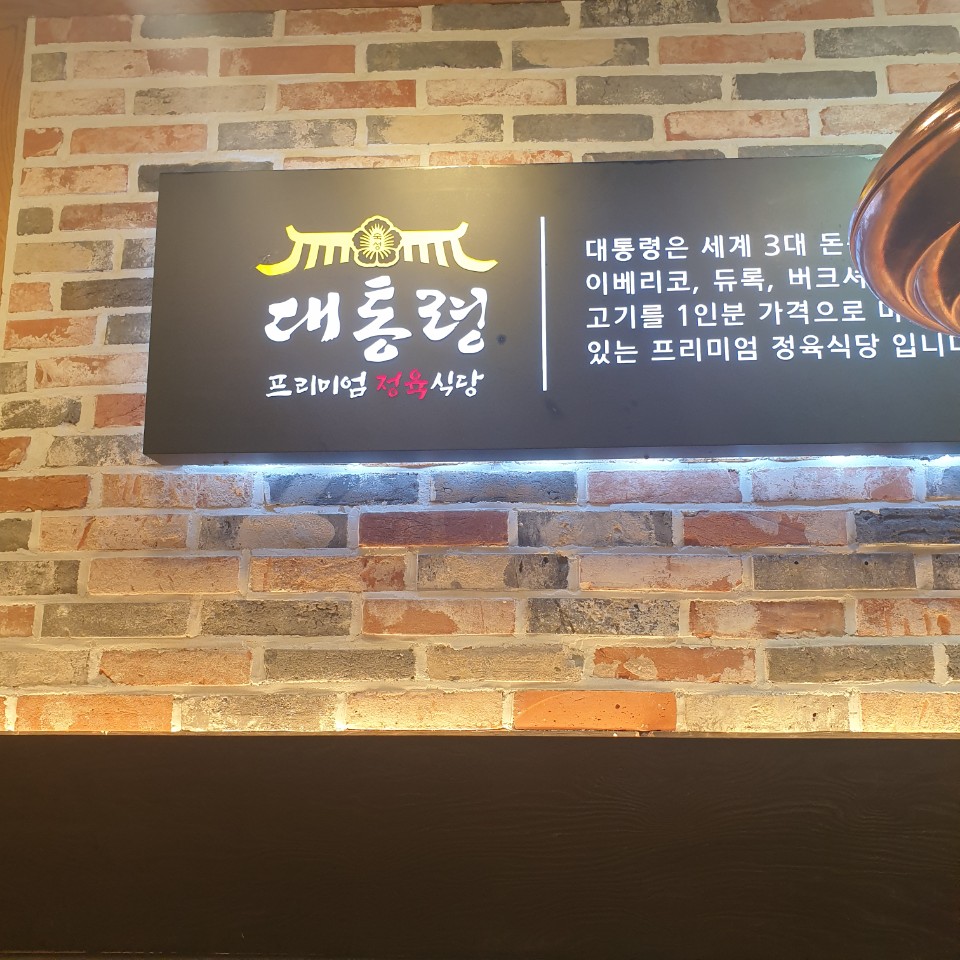  인천 무한리필 고깃집 프리미엄 정육식당 대통령 구월 롯데캐슬 힐스테이트 건너편