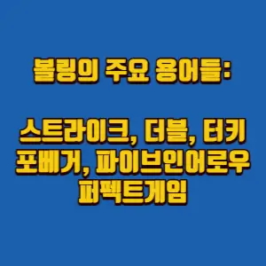  볼링의 주요 용어들: 스트라이크, 더블, 터키, 포베거, 파이브인어로우, 시크스팩, 세븐스트레이트, 에잇인어로우, 나인배거, 퍼펙트게임에 대한 정의와 설명