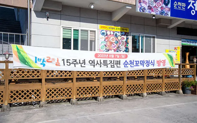 순천만정문식당