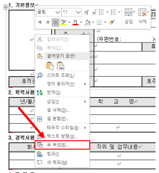 MS 워드를 열고, 이력서 문서를 준비합니다.
사진 칸에 마우스를 클릭합니다.
마우스 우클릭하여 표 속성 메뉴를 클릭합니다.