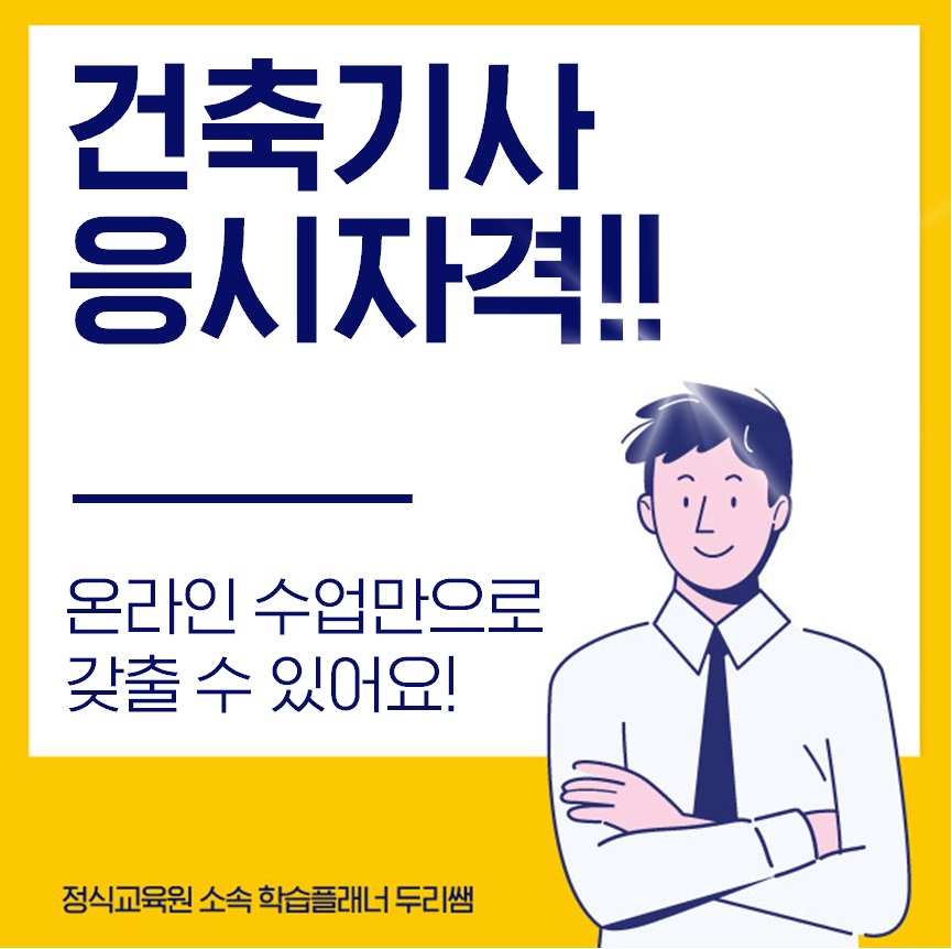  건축기사 응시자격 온라인으로 갖출 수 있어요!