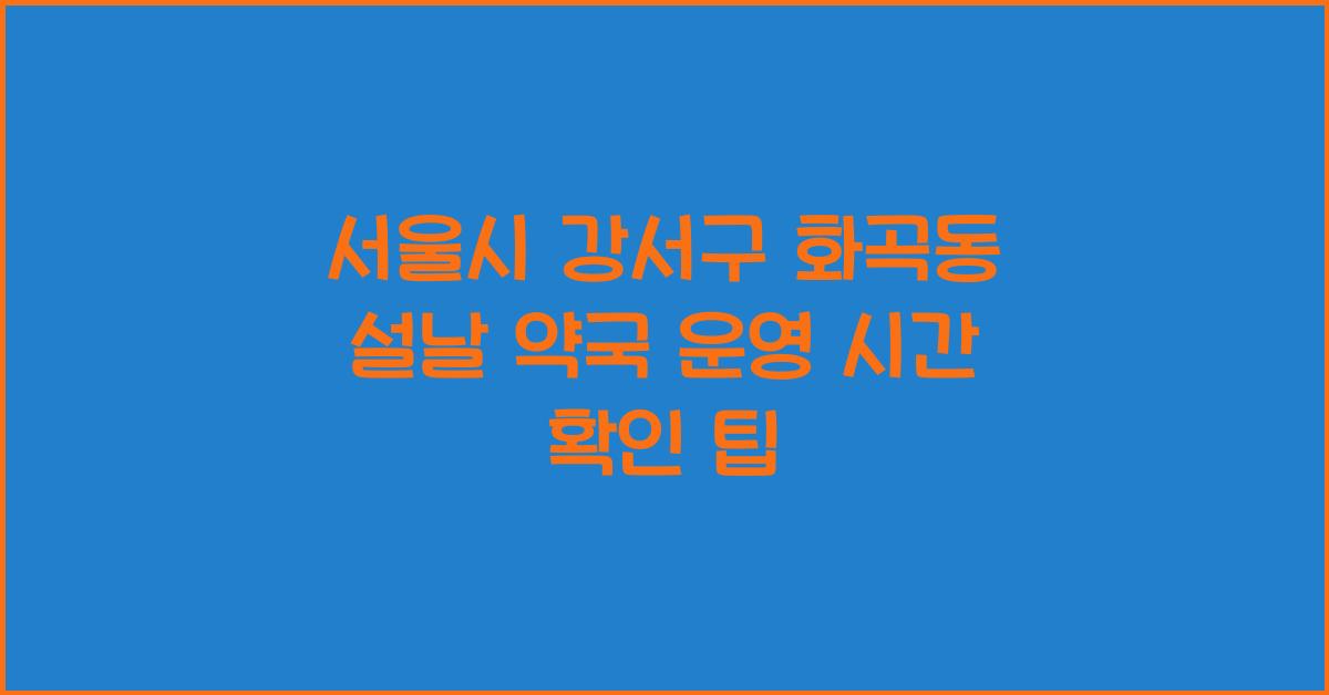 서울시 강서구 화곡동 설날 약국 운영 시간 확인