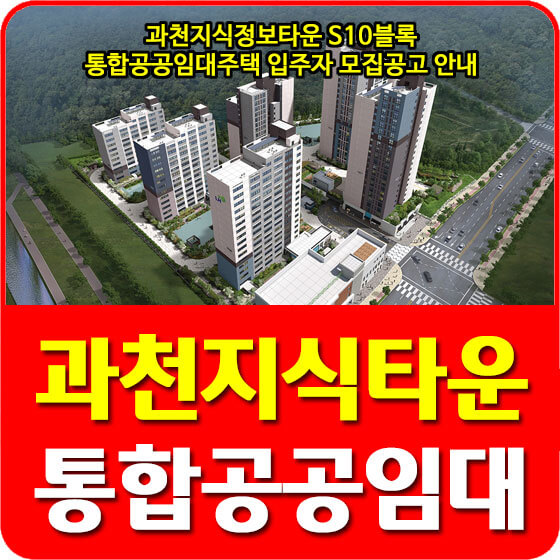  과천지식정보타운 S10블록 통합공공임대주택 입주자 모집공고 안내