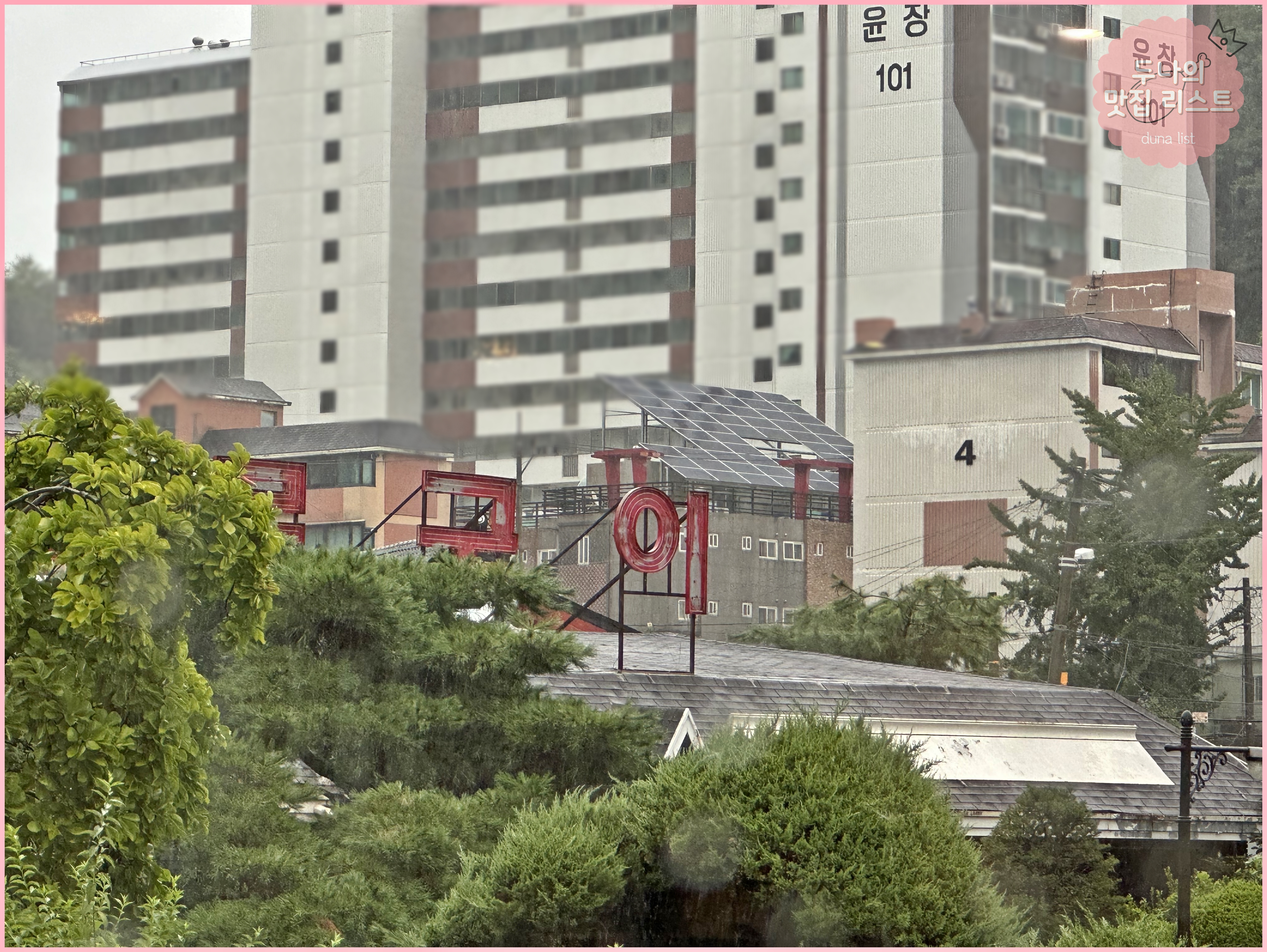 삼다화로구이 이미지