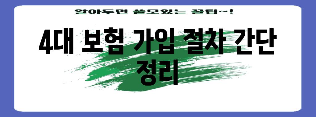 4대 보험 가입 절차 간단 정리