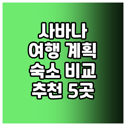 사바나 여행 계획 중이신가요? 추천 