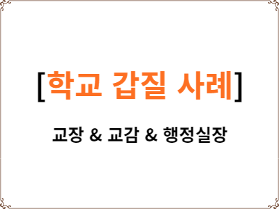  학교 갑질 사례 징계 결과 모음 | 교장 교감