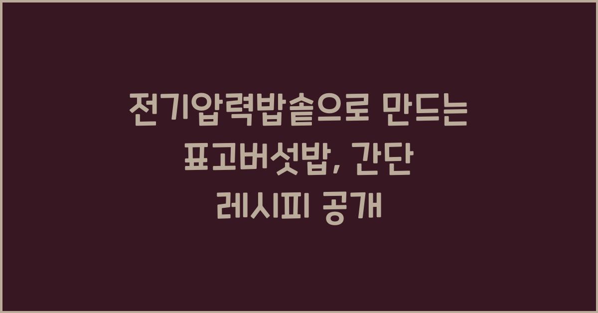 전기압력밥솥으로 만드는 표고버섯밥
